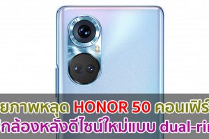เผยภาพหลุด HONOR 50 คอนเฟิร์ม! ใช้กล้องหลังดีไซน์ใหม่แบบ dual-ring