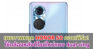 เผยภาพหลุด HONOR 50 คอนเฟิร์ม! ใช้กล้องหลังดีไซน์ใหม่แบบ dual-ring