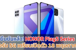 ยืนยันแล้ว! HONOR Play5 Series กล้องหลัง 4 ตัว รองรับ 5G เตรียมเปิดตัว 18 พฤษภาคมนี้