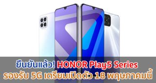 ยืนยันแล้ว! HONOR Play5 Series กล้องหลัง 4 ตัว รองรับ 5G เตรียมเปิดตัว 18 พฤษภาคมนี้