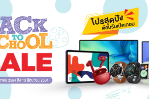 HUAWEI แถมกระหน่ำรับเปิดเทอมใหม่ยุค New Normal กับโปรโมชัน Back To School ให้เรียนกันแบบสุดล้ำ