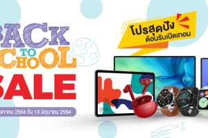 4 เช็คลิสต์ “สมาร์ทแก็ดเจ็ต” ที่เปิดเทอมนี้ต้องมีติดบ้าน จะเรียนออนไลน์หรือ Work From Home ก็พร้อมทุกสถานการณ์
