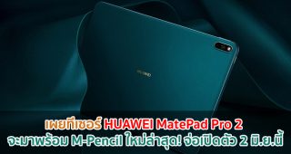 เผยทีเซอร์ HUAWEI MatePad Pro 2 จะมาพร้อม M-Pencil ใหม่ล่าสุด! จ่อเปิดตัว 2 มิถุนายนนี้