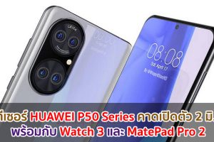 เผยทีเซอร์ HUAWEI P50 Series คาดเปิดตัว 2 มิถุนายนนี้! พร้อมกับ Watch 3 และ MatePad Pro 2