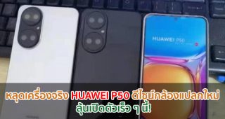 หลุดเครื่องจริง HUAWEI P50 โชว์ดีไซน์กล้องแปลกใหม่ ลุ้นเปิดตัวเร็ว ๆ นี้!