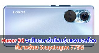 Honor 50 จะเป็นสมาร์ตโฟนรุ่นแรกของโลก ที่มาพร้อม Snapdragon 775G