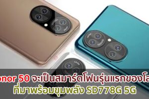 Honor 50 จะมาพร้อมขุมพลัง Snapdragon 778G 5G รุ่นแรกของโลก!