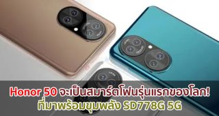 Honor 50 จะมาพร้อมขุมพลัง Snapdragon 778G 5G รุ่นแรกของโลก!