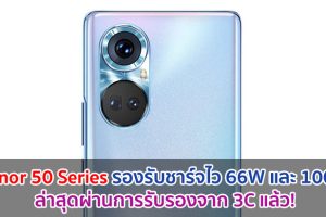 Honor 50 และ Honor 50 Pro มาพร้อมชาร์จไว 66W และ 100W ล่าสุดผ่านการรับรองจาก 3C แล้ว!