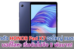 เปิดตัว HONOR Pad X7 จอใหญ่ 8 นิ้ว แบตอึด 5100mAh บอดี้โลหะ เริ่มต้นไม่ถึง 5 พันบาท!