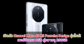 เปิดตัว Huawei Mate 40 RS Porsche Design รุ่นใหม่! เวอร์ชันแรม 8GB คู่ความจุ 256GB