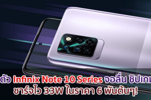 เปิดตัว Infinix Note 10 Series จอลื่น 90Hz ชิปเกมมิ่ง Helio G85 และ G95 ชาร์จไว 33W ในราคา 6 พันต้นๆ!