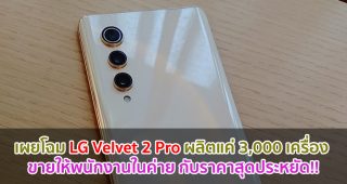 เผยโฉม LG Velvet 2 Pro ผลิตมาแค่ 3,000 เครื่อง วางขายให้พนักงานในค่าย กับราคาสุดประหยัด!!