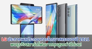 LG ประกาศผลประกอบการไตรมาสแรกของปี 2021 พบธุรกิจสมาร์ตโฟนขาดทุนสูงกว่าปีก่อน!