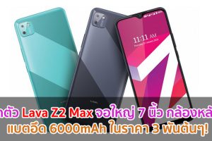 เปิดตัว Lava Z2 Max จอใหญ่ 7 นิ้ว กล้องหลังคู่ แบตอึด 6000mAh ในราคา 3 พันต้นๆ!