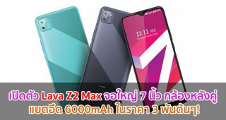เปิดตัว Lava Z2 Max จอใหญ่ 7 นิ้ว กล้องหลังคู่ แบตอึด 6000mAh ในราคา 3 พันต้นๆ!