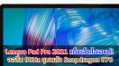 Lenovo Pad Pro 2021 แท็บเล็ตไฮเอนด์! จะใช้จอ OLED ลื่น 90Hz ขุมพลัง Snapdragon 870