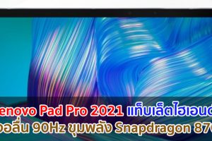 Lenovo Pad Pro 2021 แท็บเล็ตไฮเอนด์! จะใช้จอ OLED ลื่น 90Hz ขุมพลัง Snapdragon 870