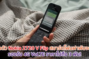 เปิดตัว Nokia 2720 V Flip สมาร์ตโฟนฝาพับจอคู่ รองรับ 4G VoLTE ราคาไม่ถึง 3 พัน!