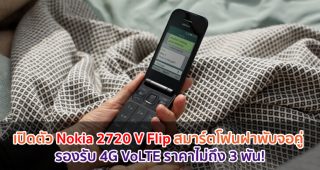 เปิดตัว Nokia 2720 V Flip สมาร์ตโฟนฝาพับจอคู่ รองรับ 4G VoLTE ราคาไม่ถึง 3 พัน!