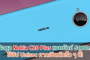 เผยข้อมูล Nokia C20 Plus แบตไซส์ยักษ์ 5000mAh ใช้ชิป Unisoc คาดเปิดตัวเร็ว ๆ นี้!