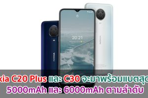 แหล่งข่าวเผย! Nokia C20 Plus และ C30 จะมาพร้อมแบตสุดอึด 5000mAh และ 6000mAh ตามลำดับ