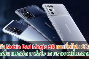 เปิดตัว Nubia Red Magic 6R เกมมิ่งโฟน Snapdragon 888 จอลื่น 144Hz กล้องหลัง 64MP แบตอึด 4200mAh ชาร์จไว 55W เคาะราคาหมื่นกลาง!