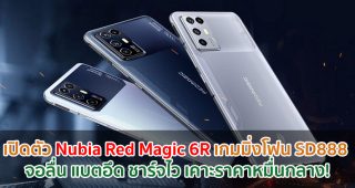 เปิดตัว Nubia Red Magic 6R เกมมิ่งโฟน Snapdragon 888 จอลื่น 144Hz กล้องหลัง 64MP แบตอึด 4200mAh ชาร์จไว 55W เคาะราคาหมื่นกลาง!
