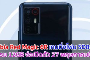 Nubia Red Magic 6R เกมมิ่งโฟน Snapdragon 888 แรม 12GB จ่อเปิดตัว 27 พฤษภาคมนี้!