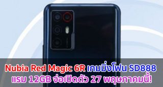 Nubia Red Magic 6R เกมมิ่งโฟน Snapdragon 888 แรม 12GB จ่อเปิดตัว 27 พฤษภาคมนี้!
