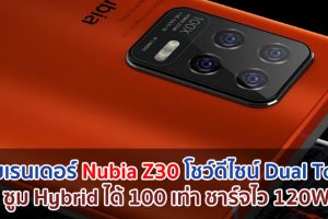 เผยเรนเดอร์ Nubia Z30 ดีไซน์ Dual Tone ซูม Hybrid ได้ 100 เท่า พร้อมชาร์จไว 120W