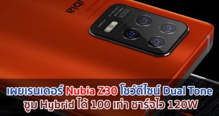 เผยเรนเดอร์ Nubia Z30 ดีไซน์ Dual Tone ซูม Hybrid ได้ 100 เท่า พร้อมชาร์จไว 120W