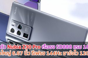เปิดตัว Nubia Z30 Pro เรือธง Snapdragon 888 แรม 16GB จอใหญ่ 6.67 นิ้ว รีเฟรช 144Hz ชาร์จไว 120W