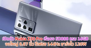 เปิดตัว Nubia Z30 Pro เรือธง Snapdragon 888 แรม 16GB จอใหญ่ 6.67 นิ้ว รีเฟรช 144Hz ชาร์จไว 120W