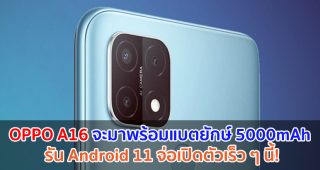 OPPO A16 จะมาพร้อมแบตไซส์ยักษ์ 5000mAh รัน Android 11 จ่อเปิดตัวเร็ว ๆ นี้!