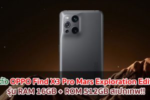 เปิดตัว OPPO Find X3 Pro Mars Exploration Edition รุ่น RAM 16GB + ROM 512GB สเปกเทพ!!
