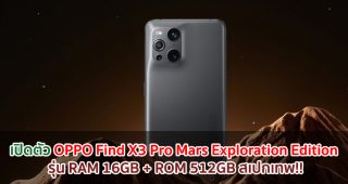 เปิดตัว OPPO Find X3 Pro Mars Exploration Edition รุ่น RAM 16GB + ROM 512GB สเปกเทพ!!