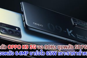 เปิดตัว OPPO K9 5G จอลื่น 90Hz ขุมพลัง Snapdragon 768G กล้องหลัง 64MP ชาร์จไว 65W เคาะราคาต่ำหมื่น!
