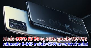 เปิดตัว OPPO K9 5G จอลื่น 90Hz ขุมพลัง Snapdragon 768G กล้องหลัง 64MP ชาร์จไว 65W เคาะราคาต่ำหมื่น!