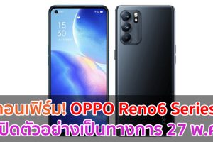 คอนเฟิร์ม! OPPO Reno6 Series จะเปิดตัวอย่างเป็นทางการ 27 พฤษภาคมนี้