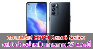 คอนเฟิร์ม! OPPO Reno6 Series จะเปิดตัวอย่างเป็นทางการ 27 พฤษภาคมนี้