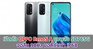 เปิดตัว OPPO Reno5 A ขุมพลัง Snapdragon 765G จอลื่น 90Hz บอดี้กันน้ำ IP68