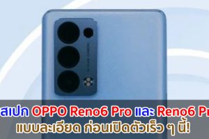 เผยสเปก OPPO Reno6 Pro และ Reno6 Pro+ แบบละเอียด! ก่อนเปิดตัวเร็ว ๆ นี้