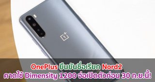 OnePlus ยืนยันชื่อเรียก Nord2 คาดใช้ Dimensity 1200 จ่อเปิดตัวก่อน 30 กันยายนนี้!
