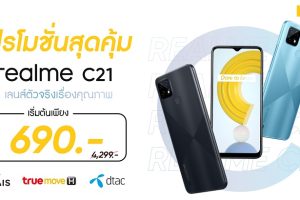 realme จัดโปรโมชั่นสุดคุ้มกับ realme C21 และ realme C25 ตัวจริงเรื่องคุณภาพ ในราคาเริ่มต้นเพียง 690 บาท เป็นเจ้าของได้แล้ววันนี้ทาง AIS, True และ dtac เท่านั้น