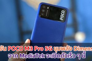ยืนยัน POCO M3 Pro 5G มาพร้อมขุมพลัง Dimensity จาก MediaTek จะเปิดตัวเร็ว ๆ นี้