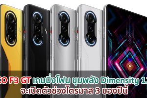 POCO F3 GT เกมมิ่งโฟนใหม่!! ขุมพลัง Dimensity 1200 จะเปิดตัวช่วงไตรมาส 3 ของปีนี้