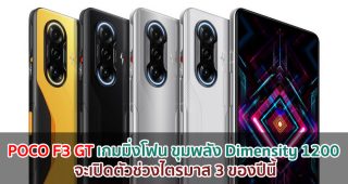 POCO F3 GT เกมมิ่งโฟนใหม่!! ขุมพลัง Dimensity 1200 จะเปิดตัวช่วงไตรมาส 3 ของปีนี้