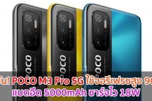 ยืนยัน! POCO M3 Pro 5G ใช้จอ 6.5 นิ้ว รีเฟรชสูง 90Hz แบตอึด 5000mAh ชาร์จไว 18W