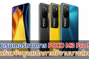 เผยเรนเดอร์ทางการ POCO M3 Pro 5G พร้อมข้อมูลสเปกการใช้งานบางส่วน